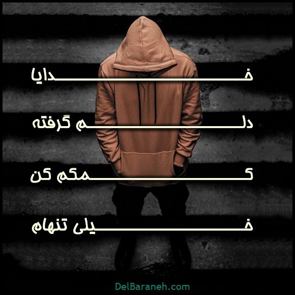  عکس دلم گرفته خدا