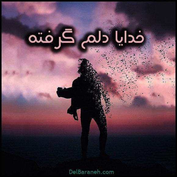  عکس دلم گرفته خدا