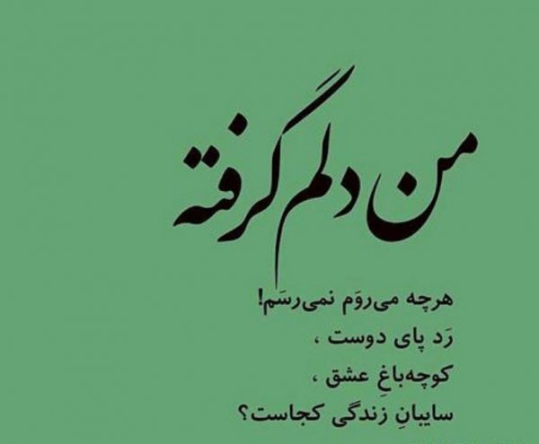  عکس دلم گرفته از همه