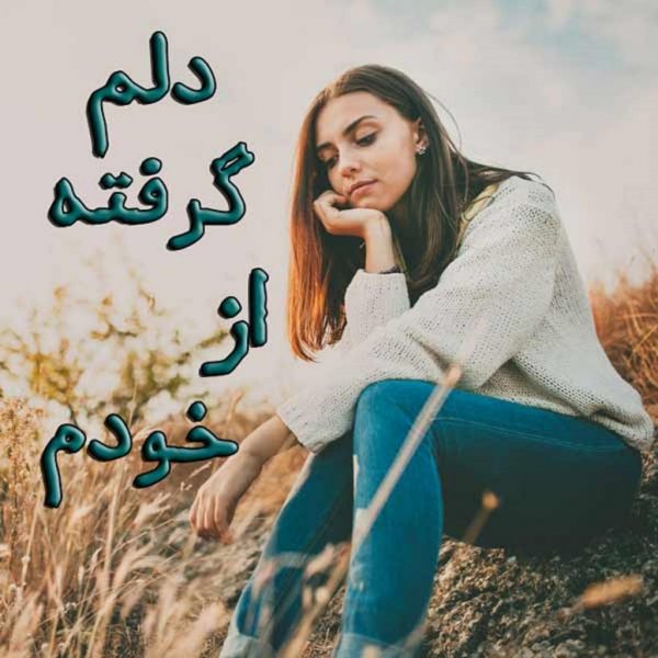  عکس دلم گرفته از همه