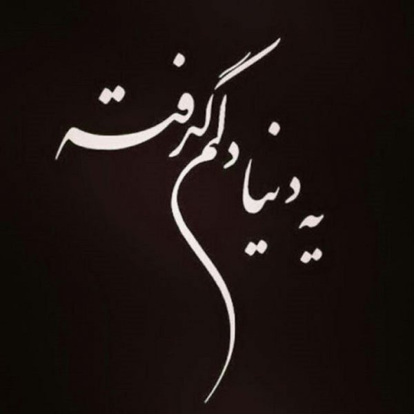  عکس دلم گرفته از همه