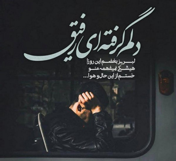  عکس دلم گرفته از همه