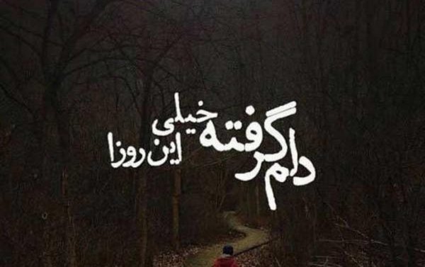  عکس دلم گرفته از همه