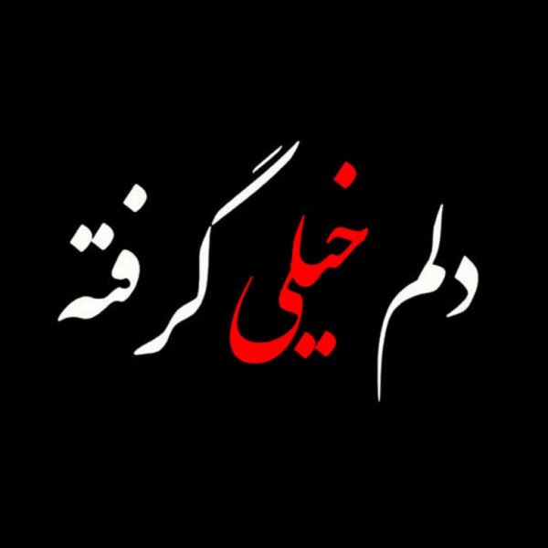  عکس دلم گرفته از همه