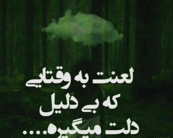  عکس دلم گرفته از همه