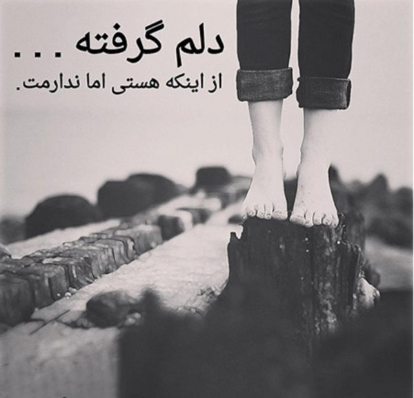  عکس دلم گرفته از همه