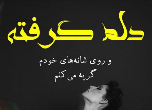  عکس دلم گرفته از همه