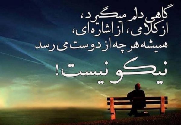  عکس دلم گرفته از همه