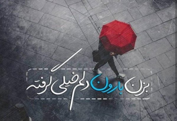  عکس دلم گرفته از همه