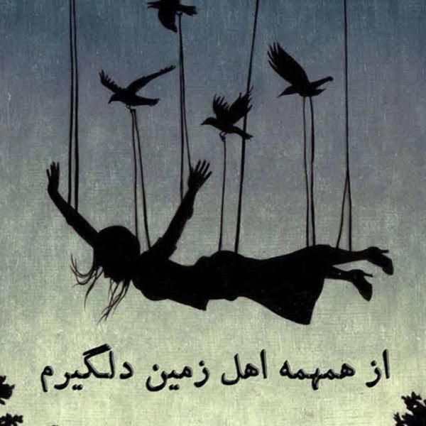  عکس دلم گرفته از همه