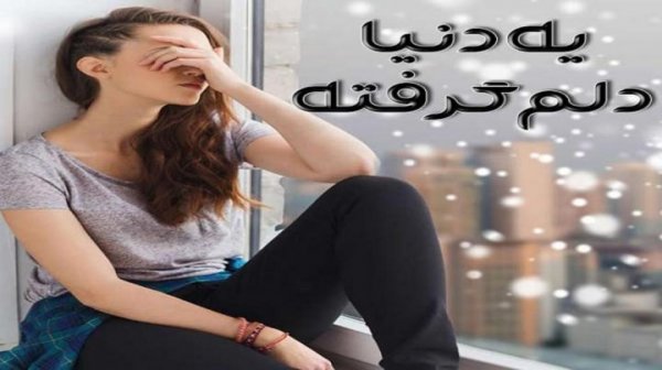  عکس دلم گرفته از همه