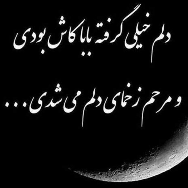  عکس دلم گرفته از همه