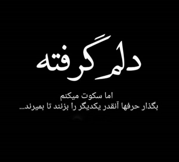  عکس دلم گرفته از همه