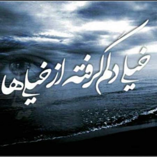  عکس دلم گرفته از همه