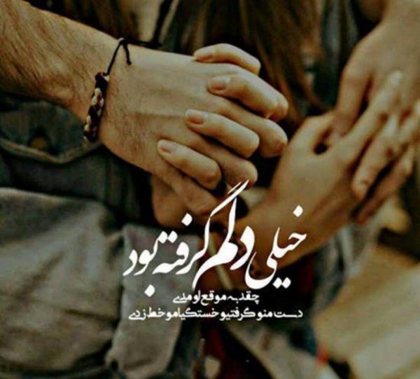  عکس دلم گرفته از همه