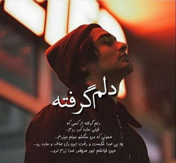  عکس دلم گرفته از همه