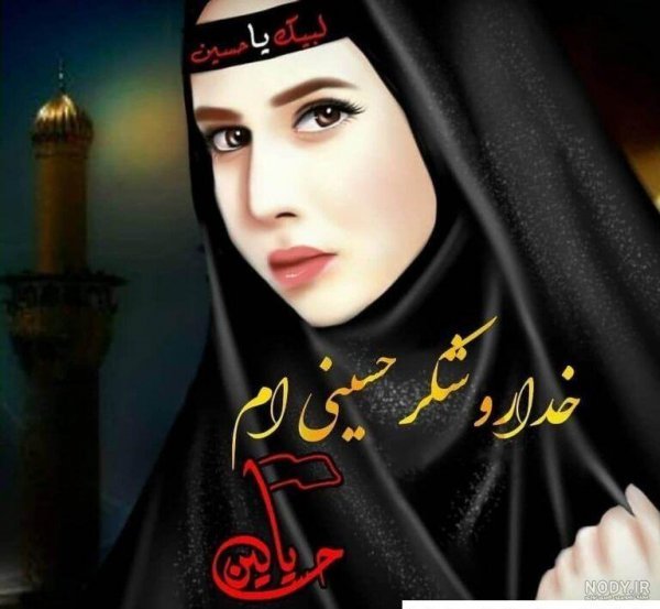  عکس پروفایل حسینی دخترانه