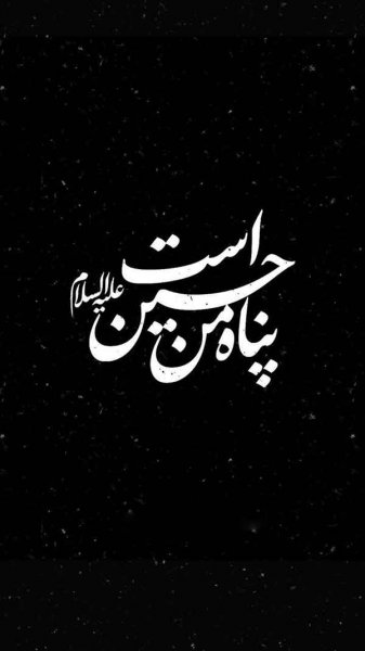  عکس پروفایل محرم دخترانه با متن