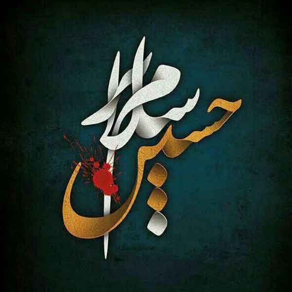  عکس پروفایل محرم دخترانه با متن