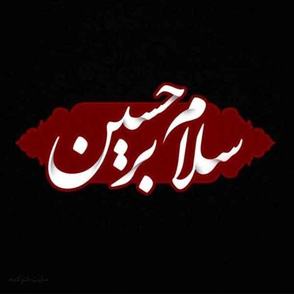  عکس پروفایل محرم دخترانه با متن