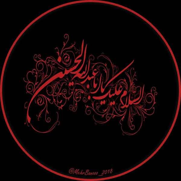  عکس پروفایل محرم دخترانه با متن