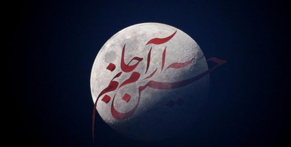  عکس پروفایل یا حسین