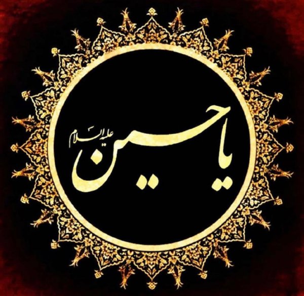  عکس پروفایل یا حسین