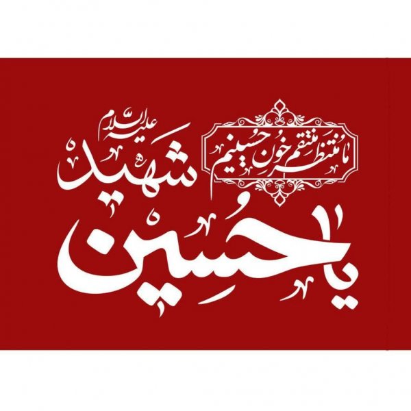  عکس پروفایل یا حسین