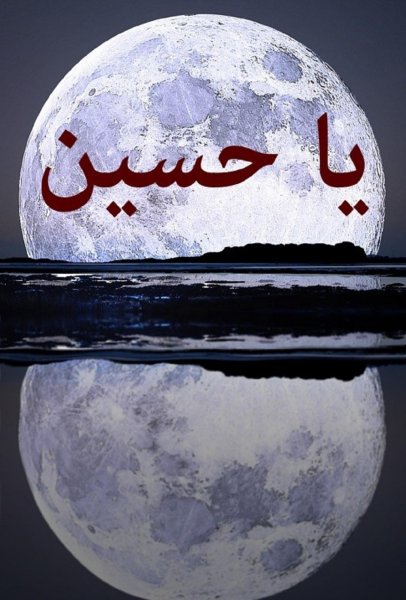  عکس پروفایل یا حسین