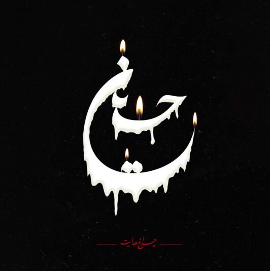  عکس پروفایل یا حسین شهید