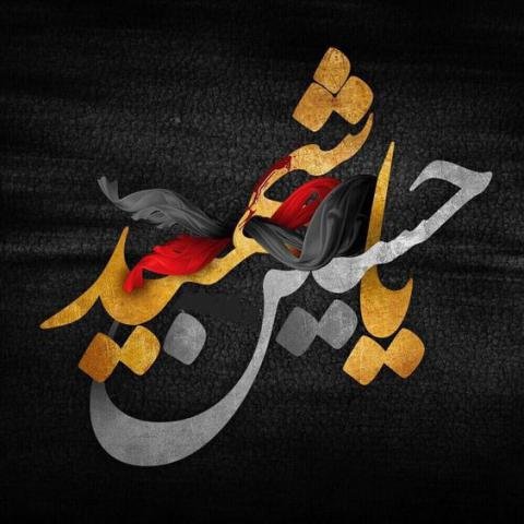  عکس پروفایل یا حسین شهید