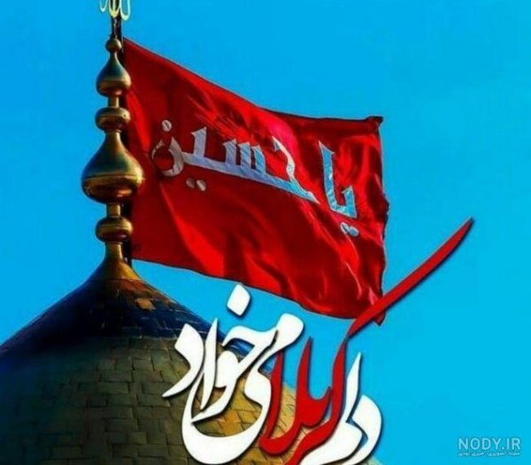  عکس پرچم امام حسین برای پروفایل