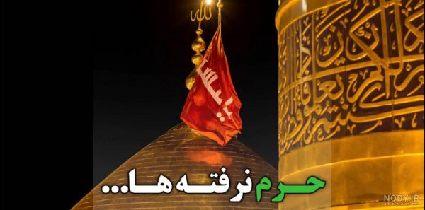  عکس پرچم امام حسین برای پروفایل