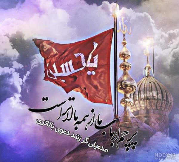  عکس پرچم امام حسین برای پروفایل