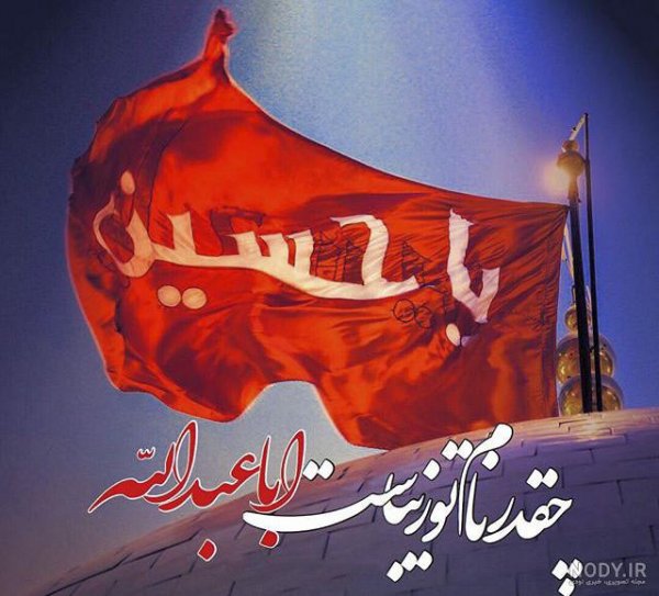  عکس پرچم امام حسین برای پروفایل