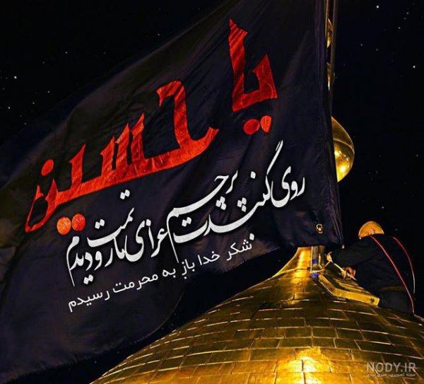  عکس پرچم امام حسین برای پروفایل