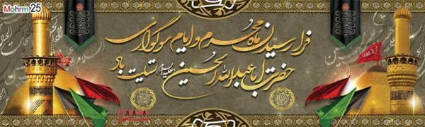 بنر محرم برای هیئت