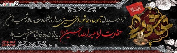 بنر محرم برای هیئت