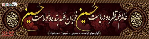  بنر محرم برای هیئت