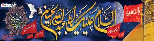  بنر محرم برای هیئت