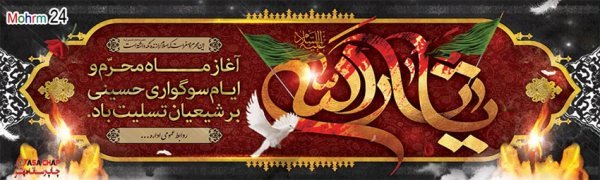  بنر محرم برای هیئت