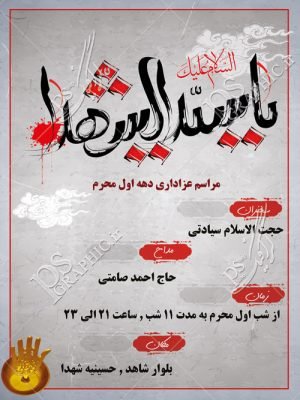  پوستر محرم رایگان