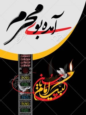  پوستر محرم رایگان
