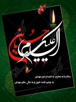  پوستر محرم رایگان