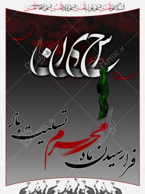  پوستر محرم رایگان