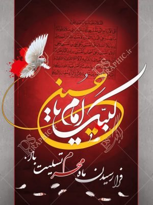  پوستر محرم رایگان