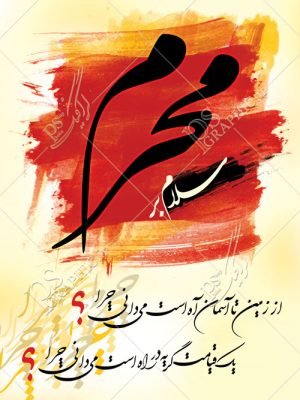  پوستر محرم رایگان