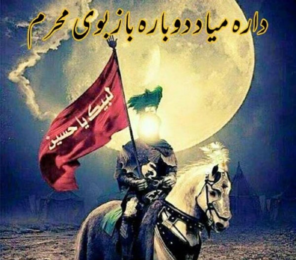 عکس نوشته محرم نزدیک است