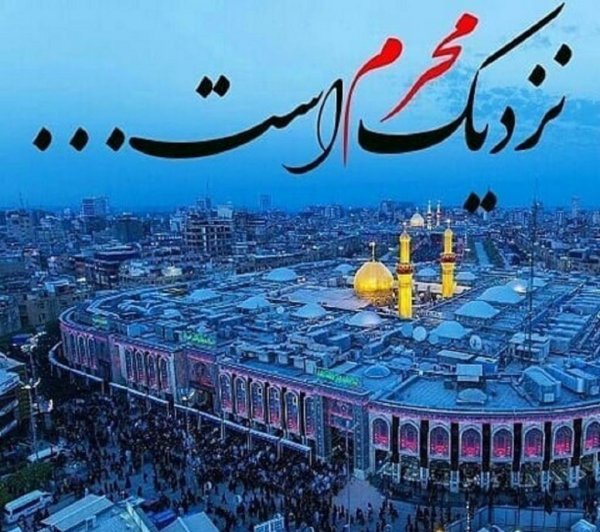  عکس نوشته محرم نزدیک است