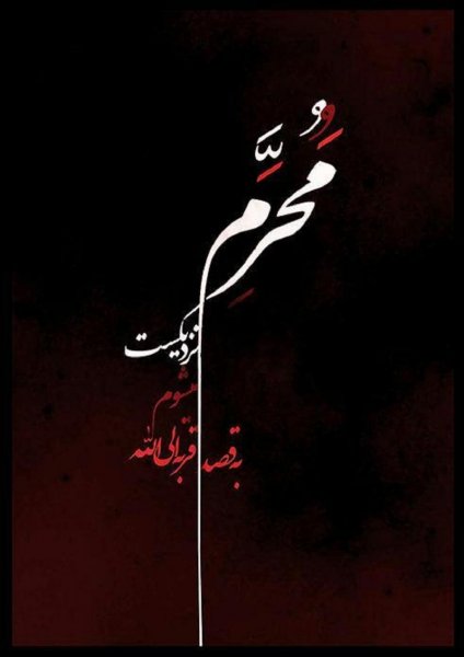  عکس نوشته محرم نزدیک است